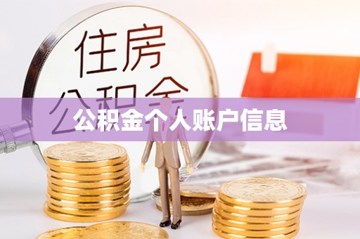 阿图什公积金个人账户信息