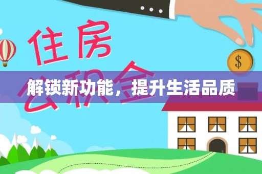 阿图什解锁新功能，提升生活品质