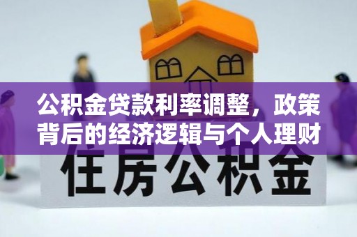 阿图什公积金贷款利率调整，政策背后的经济逻辑与个人理财策略