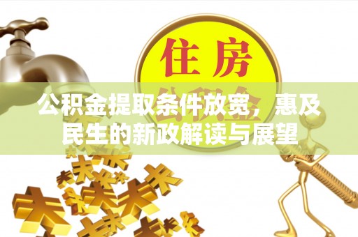 阿图什公积金提取条件放宽，惠及民生的新政解读与展望