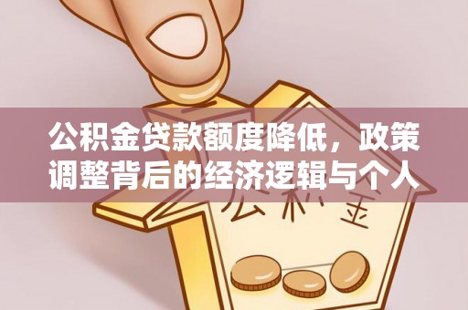 阿图什公积金贷款额度降低，政策调整背后的经济逻辑与个人应对策略