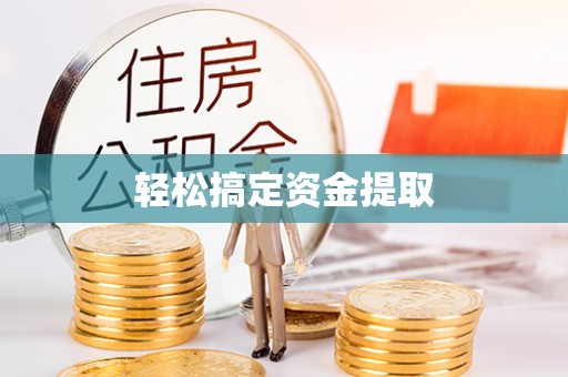 阿图什轻松搞定资金提取