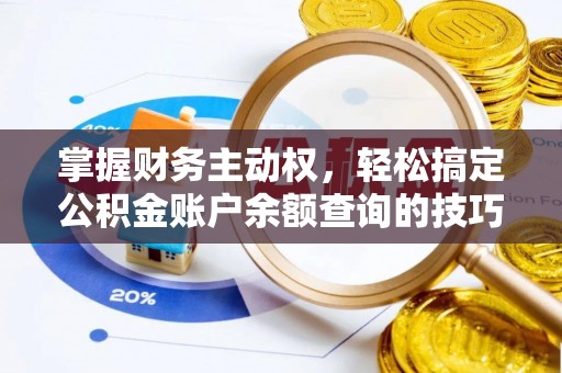 阿图什掌握财务主动权，轻松搞定公积金账户余额查询的技巧与方法
