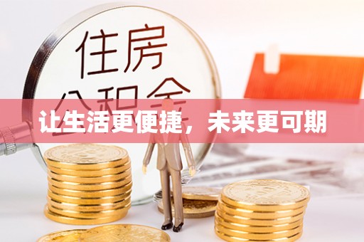阿图什让生活更便捷，未来更可期