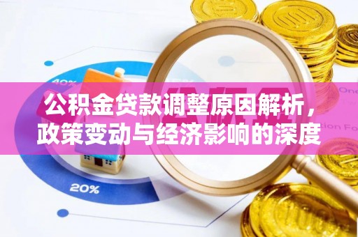 阿图什公积金贷款调整原因解析，政策变动与经济影响的深度探讨