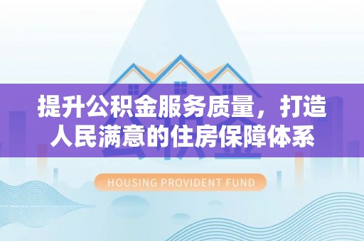 阿图什提升公积金服务质量，打造人民满意的住房保障体系