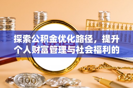 阿图什探索公积金优化路径，提升个人财富管理与社会福利的双赢之道