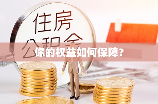 阿图什你的权益如何保障？