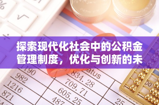 阿图什探索现代化社会中的公积金管理制度，优化与创新的未来方向