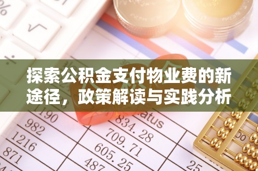 阿图什探索公积金支付物业费的新途径，政策解读与实践分析