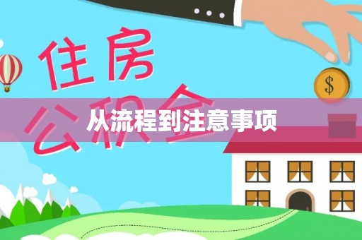 阿图什从流程到注意事项
