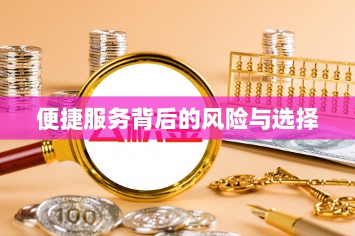 阿图什便捷服务背后的风险与选择
