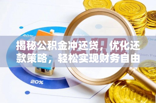 阿图什揭秘公积金冲还贷，优化还款策略，轻松实现财务自由