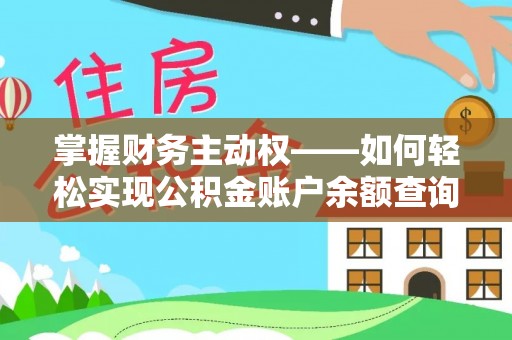 阿图什掌握财务主动权——如何轻松实现公积金账户余额查询