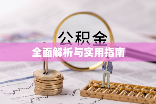 阿图什全面解析与实用指南