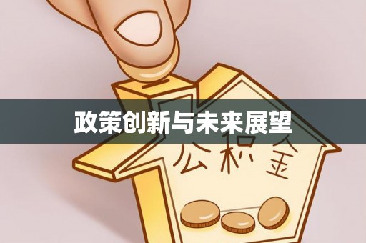 阿图什政策创新与未来展望